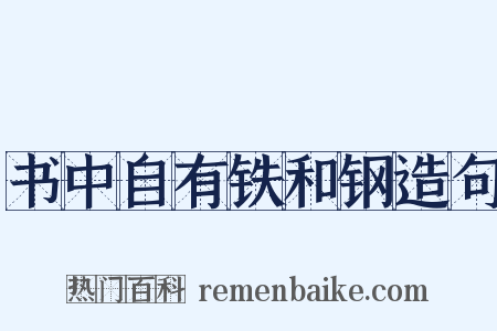 书中自有铁和钢造句是什么意思的图片